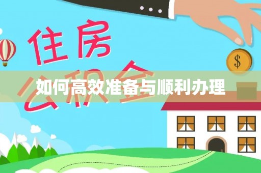 湖南如何高效准备与顺利办理