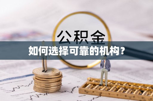 湖南如何选择可靠的机构？