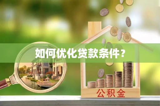 湖南如何优化贷款条件？