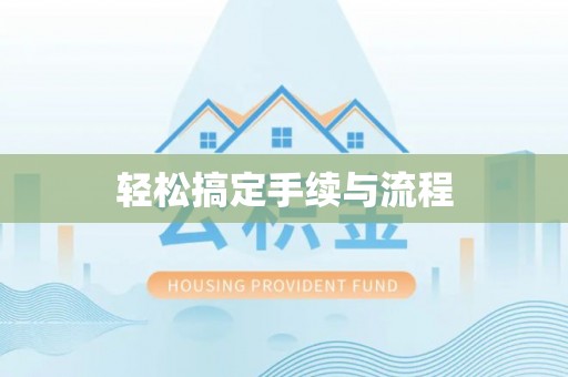 湖南轻松搞定手续与流程