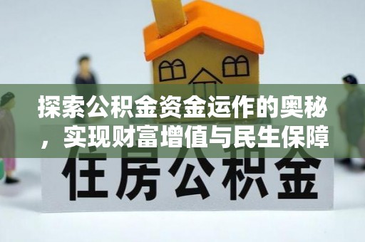 湖南探索公积金资金运作的奥秘，实现财富增值与民生保障