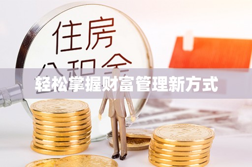 湖南轻松掌握财富管理新方式