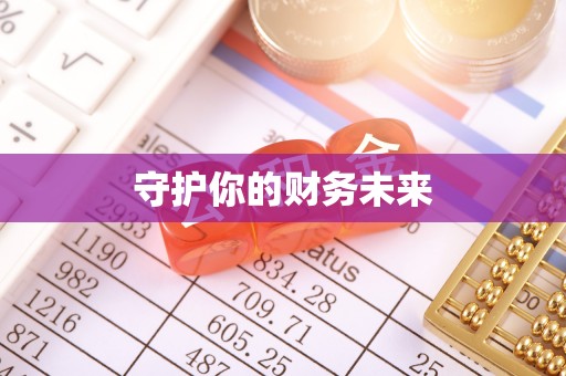 湖南守护你的财务未来