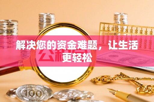 湖南解决您的资金难题，让生活更轻松
