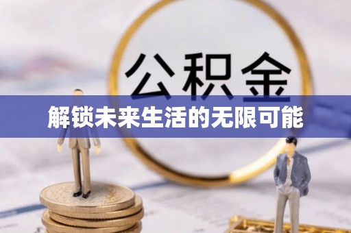 湖南解锁未来生活的无限可能