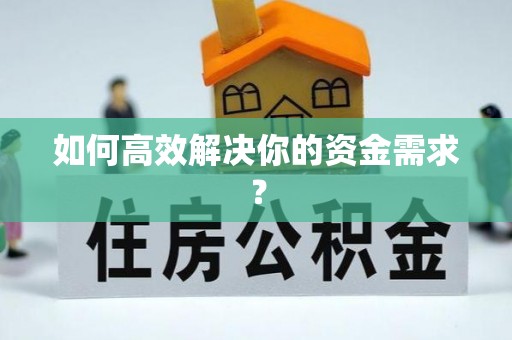 湖南如何高效解决你的资金需求？