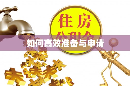 湖南如何高效准备与申请