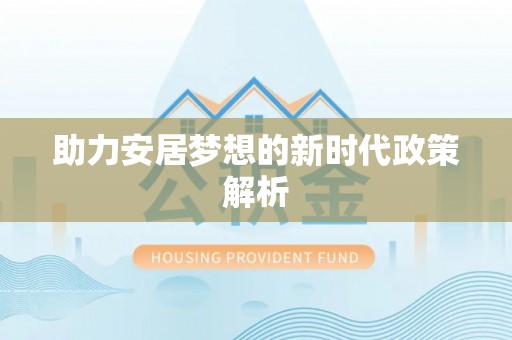 湖南助力安居梦想的新时代政策解析