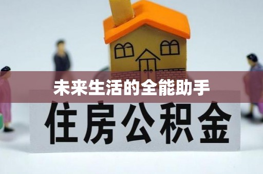 湖南未来生活的全能助手