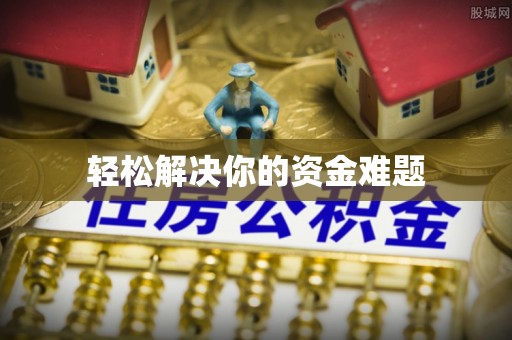 湖南轻松解决你的资金难题