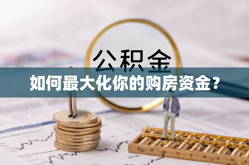 湖南如何最大化你的购房资金？