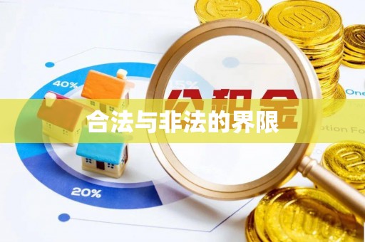 湖南合法与非法的界限