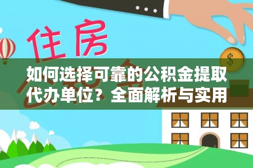 湖南如何选择可靠的公积金提取代办单位？全面解析与实用建议