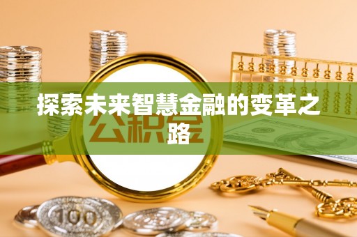 湖南探索未来智慧金融的变革之路