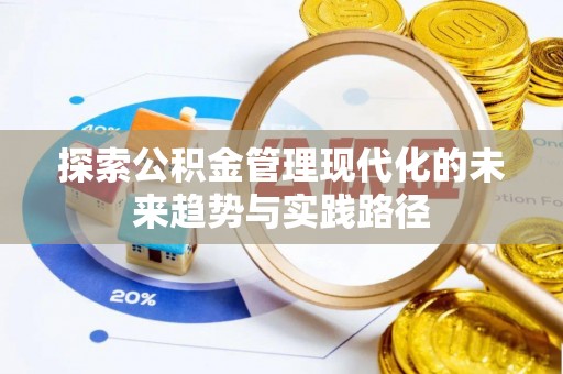 湖南探索公积金管理现代化的未来趋势与实践路径