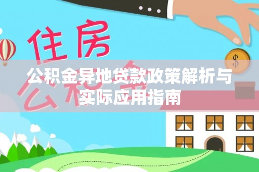 湖南公积金异地贷款政策解析与实际应用指南
