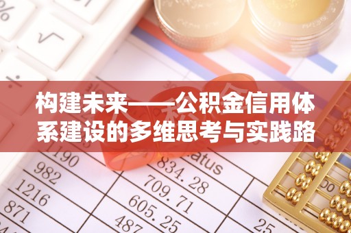 湖南构建未来——公积金信用体系建设的多维思考与实践路径