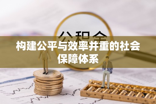 湖南构建公平与效率并重的社会保障体系