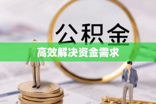湖南高效解决资金需求