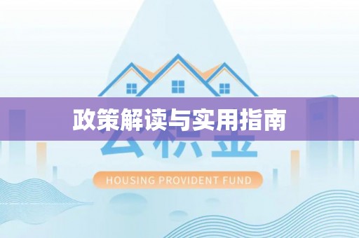 湖南政策解读与实用指南