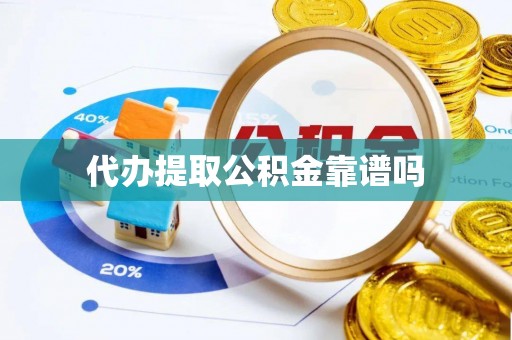 湖南代办提取公积金靠谱吗