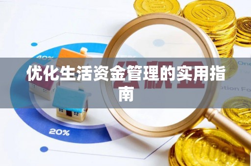湖南优化生活资金管理的实用指南