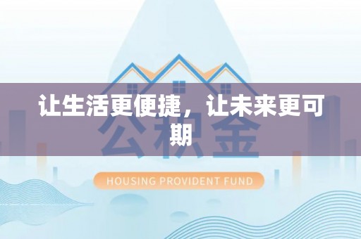 湖南让生活更便捷，让未来更可期