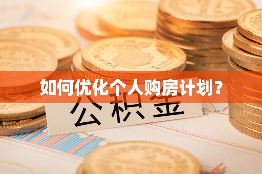 湖南如何优化个人购房计划？