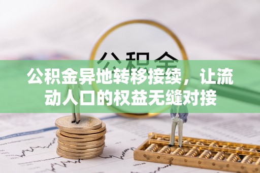 湖南公积金异地转移接续，让流动人口的权益无缝对接