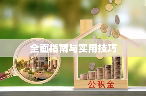 湖南全面指南与实用技巧
