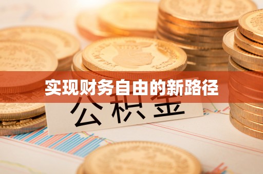 湖南实现财务自由的新路径