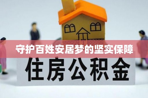 湖南守护百姓安居梦的坚实保障