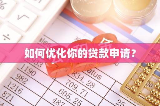 湖南如何优化你的贷款申请？
