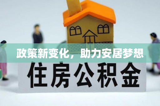 湖南政策新变化，助力安居梦想