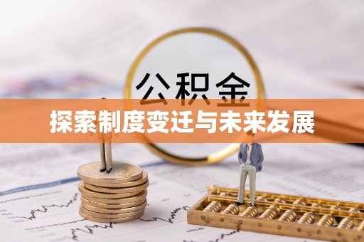 湖南探索制度变迁与未来发展