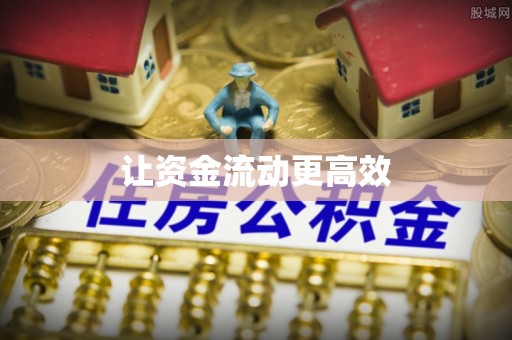 湖南让资金流动更高效
