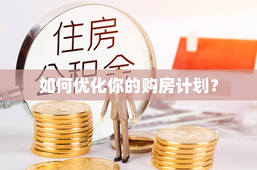 湖南如何优化你的购房计划？