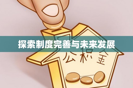 湖南探索制度完善与未来发展