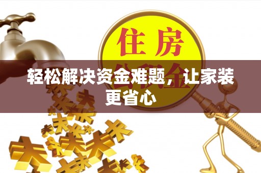 湖南轻松解决资金难题，让家装更省心