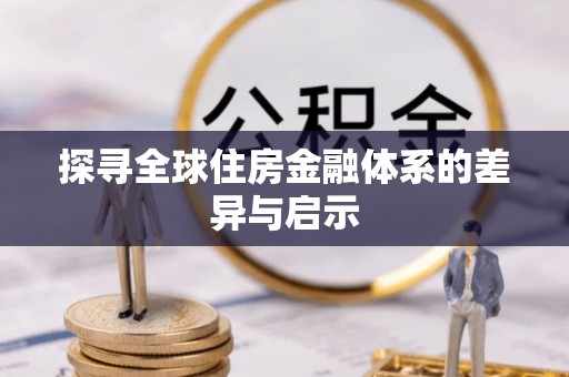 湖南探寻全球住房金融体系的差异与启示