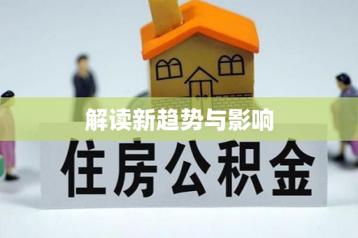 湖南解读新趋势与影响