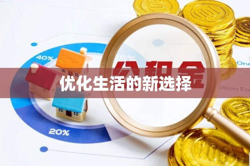 湖南优化生活的新选择