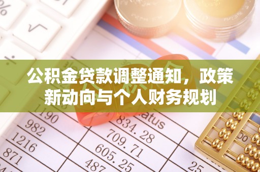 湖南公积金贷款调整通知，政策新动向与个人财务规划