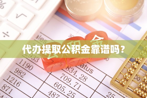 湖南代办提取公积金靠谱吗？