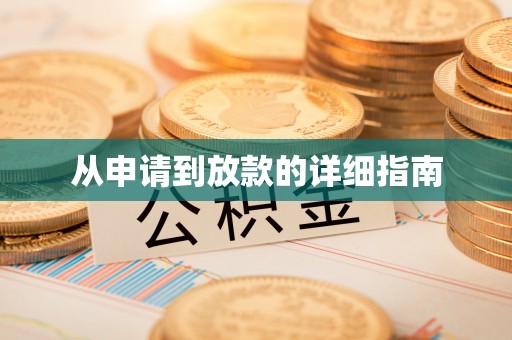 湖南从申请到放款的详细指南