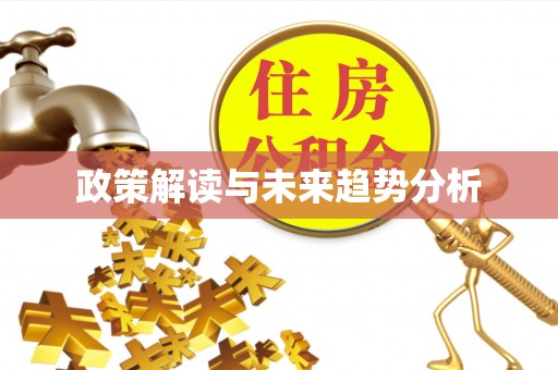 湖南政策解读与未来趋势分析
