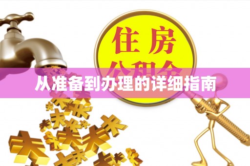 湖南从准备到办理的详细指南