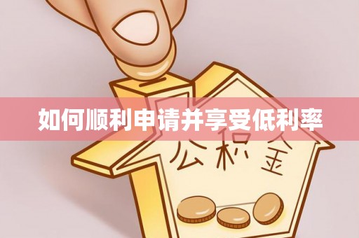 湖南如何顺利申请并享受低利率
