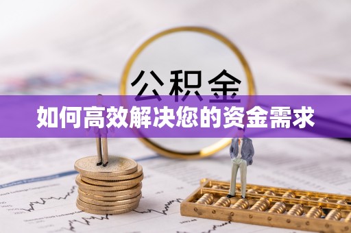 湖南如何高效解决您的资金需求